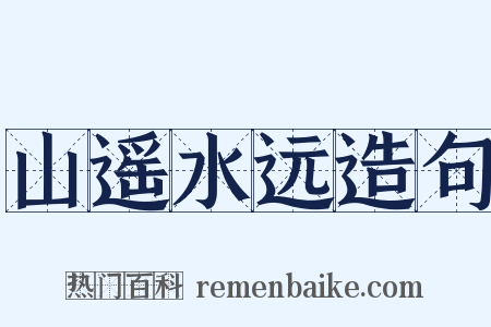 山遥水远造句是什么意思的图片